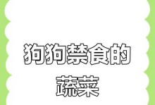 狗狗的健康饮食——多种蔬菜（了解哪些蔬菜适合狗狗食用，让你的宠物更健康）