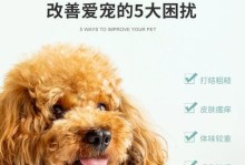 如何选择适合贵宾犬的洗澡用品（了解贵宾犬洗澡用品，做宠物护理达人）