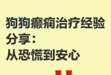 狗狗抽搐可能患上癫痫？如何判断与处理（狗狗突然抽搐，主人需警惕是否患上癫痫）