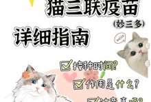 猫四联疫苗（保护爱猫健康，疾病无处藏身）