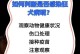狗和猫常见的传染病及预防措施（了解狗和猫的传染病，守护宠物健康）