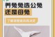 母兔怀孕期是多久？（了解母兔的妊娠周期和繁殖特征）