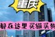曲靖哪里可以买到狗？（一探曲靖狗市场，寻找您心仪的宠物伴侣）