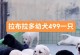 拉布拉多幼犬的饮食习惯和营养需求（探索拉布拉多幼犬的嗜食性和合理饮食）