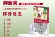 解决宠物泰迪有虱子问题的方法（拯救泰迪的困境，除虱子从我做起）