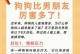 送朋友狗狗，如何取一个合适的名字？（善用主人的，为狗狗起个有意义的名字）