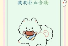 狗狗的补钙食物大全（了解狗狗所需营养，为它提供全面补钙）