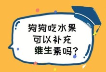 狗狗的饮食营养丰富可口——哪些青菜和水果适合狗狗食用？（给狗狗吃青菜水果，让它健康快乐！）
