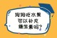 狗狗的饮食营养丰富可口——哪些青菜和水果适合狗狗食用？（给狗狗吃青菜水果，让它健康快乐！）
