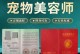 宠物美容师考证指南（掌握这些证书，成为顶级宠物美容师！）