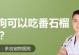 狗狗青光眼手术后的饮食指南（为你的狗狗摘除青光眼后提供营养均衡的饮食）