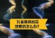孔雀鱼疾病的症状及预防方法（了解孔雀鱼常见症状，保护宠物的健康）