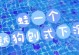 狗刨地后多久生？——解密狗狗的怀孕周期（了解狗狗的生殖特性，为爱宠提供适当的照顾）