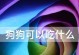 狗狗手术后的饮食护理（了解狗狗手术后适宜的饮食内容，为它们提供良好的康复环境）