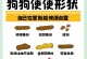 如何通过观察狗便便判断你家狗狗是否健康（自检表帮助你了解狗狗的健康情况）