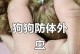 狗狗的驱虫时间和方法指南（宠物狗狗体内体外驱虫的重要性及适宜年龄段）