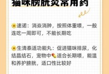 治疗猫咪膀胱炎的有效药物选择（选择正确药物，帮助猫咪摆脱膀胱炎的困扰）