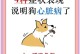 狗子心脏病（了解狗子心脏病的常见症状，保护你的爱犬心脏健康）