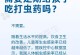 吃完打虫后要多久可以生孩子？（了解虫媒传染病的潜伏期，保障健康生育）
