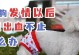 狗流血持续时间与怀孕周期的关系（探究狗流血持续时间对怀孕周期的影响及解决方法）