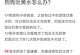 狗发吐的原因及处理方法（了解狗发吐的原因，保持宠物的健康和安全）