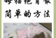 母猫剖腹产的恢复期（了解剖腹产术后母猫的康复时间和注意事项）