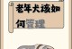 中老年犬饮食指南（中老年犬喂食，这些要点必须知道！）