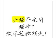 猫咪如何学会使用猫砂？（探索猫咪学会使用猫砂的时间及方法）