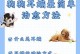 狗患螨虫该如何疗养？（螨虫问题恶化后不容忽视，）
