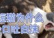 突然吐黄水，是什么原因？（探寻突发吐黄水的病因与应对方法）
