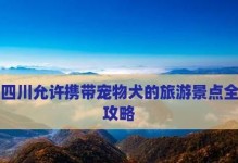 狗狗乐园——与毛茸伙伴一起尽情游玩（探索狗狗友好的景点，畅享无尽欢乐）