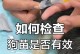 幼犬打疫苗的重要性（宠物保健知识，从幼犬开始）