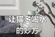 猫咪饮水量合理的重要性（猫咪不爱喝水可能引发的问题及解决方法）