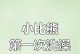 比熊洗澡后多久能吃饭？（洗澡对比熊的饮食有何影响？）