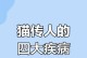 猫咪常见传染病对人的威胁（了解猫咪的疾病，保护自己和家人的健康）