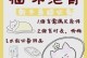 猫绝育手术后多久醒来？（了解猫咪绝育术后的苏醒时间及注意事项。）