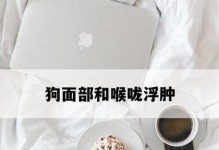 绝不让卡嗓子成为狗狗的健康隐患！（绝不让卡嗓子成为狗狗的健康隐患！）