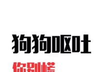 大狗狗呕吐怎么办？（药物治疗和预防方法，让你的宠物恢复健康）